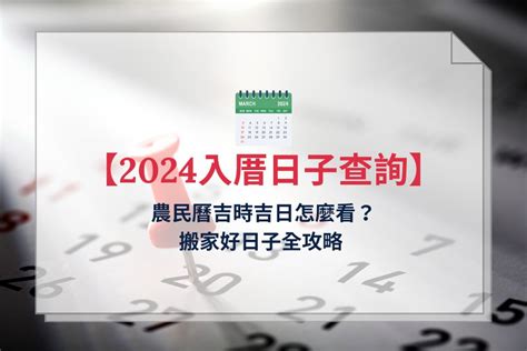 4月入厝好日子|【2024搬家入宅吉日、入厝日子】農民曆入宅吉日查詢